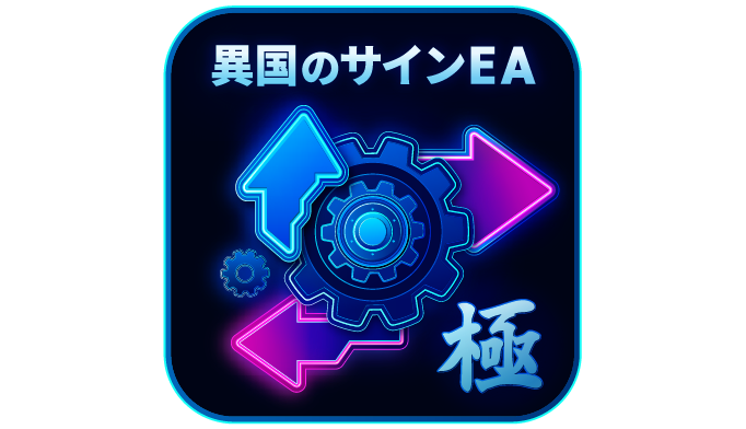 【異国のサインEA-極】