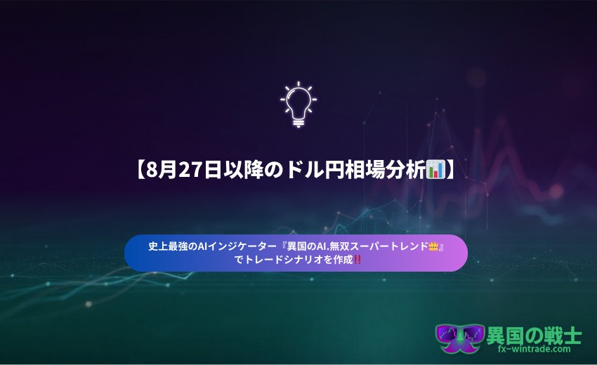 相場分析 8月27日以降