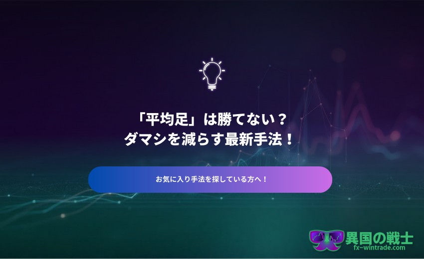 平均足 勝てない