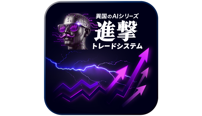 【異国のAI.進撃トレードシステム】