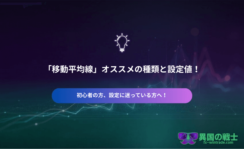 移動平均線のおすすめの種類と設定値