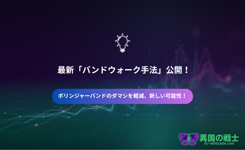 最新　ボリンジャーバンド　バンドウォーク　手法　ダマシ　勝てない