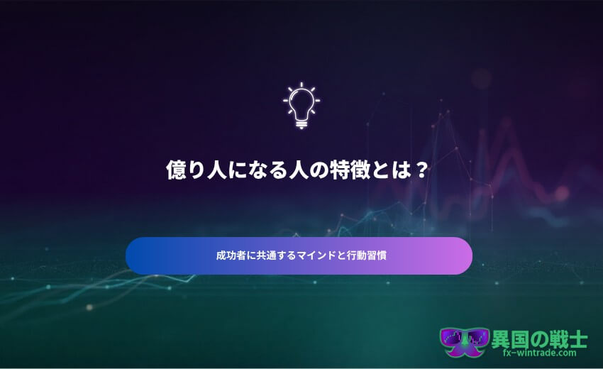 億り人　特徴
