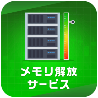 メモリ解放サービス