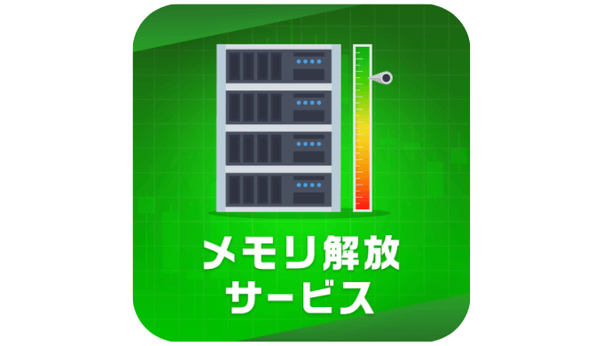メモリ解放サービス