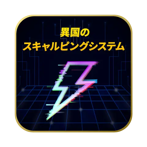 旧作スキャルピングシステム