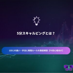 5分スキャルピングとは？1分との違い・手法と実践ルールを徹底解説【FX
