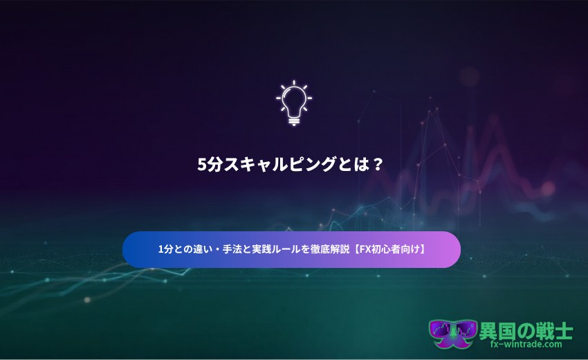 5分スキャルピングとは