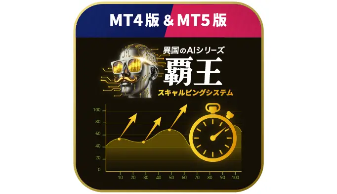 【異国のAI.覇王スキャルピングシステム】
