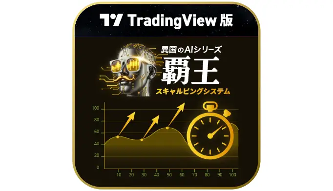TV版【異国のAI.覇王スキャルピングシステム】