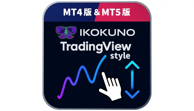 【異国のトレーディングビュースタイル】