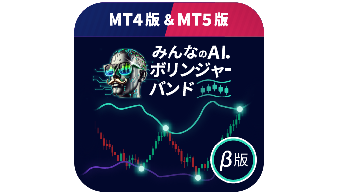 【みんなのAI.ボリンジャーバンド(β版)】