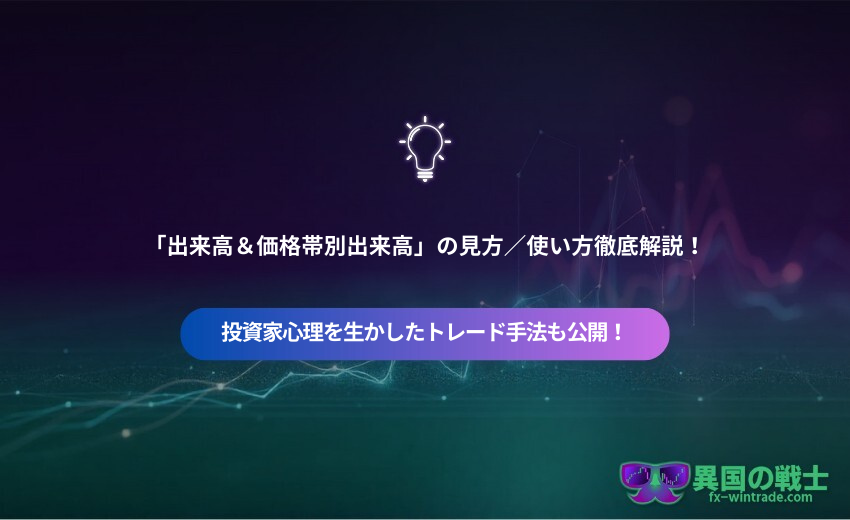 出来高、価格帯別出来高の見方、使い方、徹底解説、投資家心理を生かしたトレード手法も公開