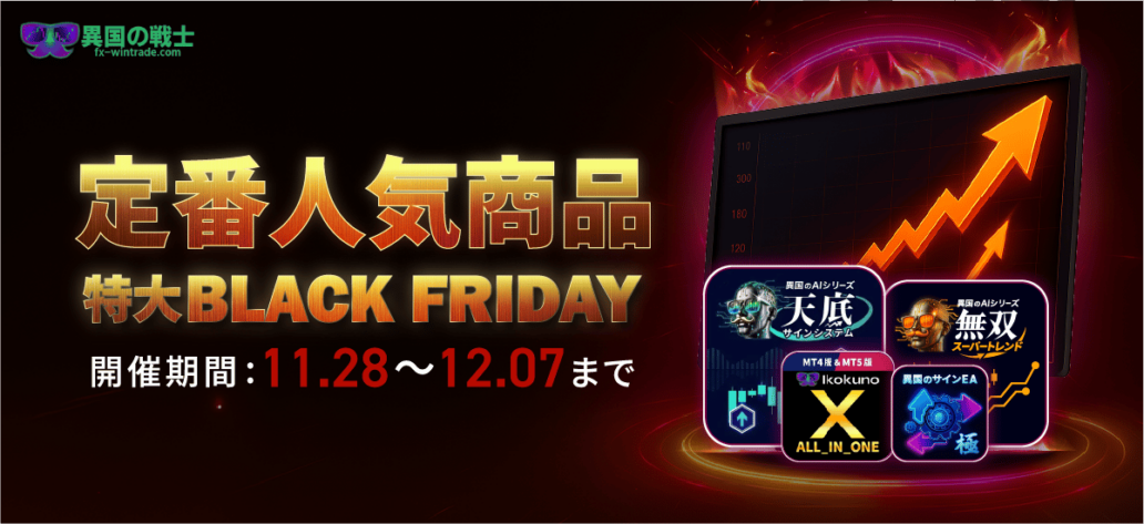 FX ブラックフライデー インジケーター EA