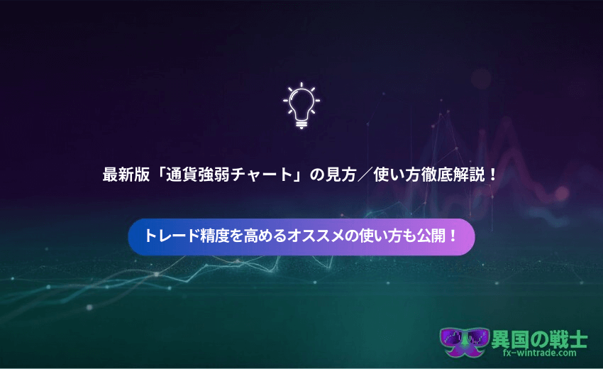 通貨強弱チャートの見方、使い方、徹底解説、トレード精度を高めるオススメの使い方、手法も大公開