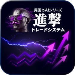 異国のAI.進撃トレードシステム