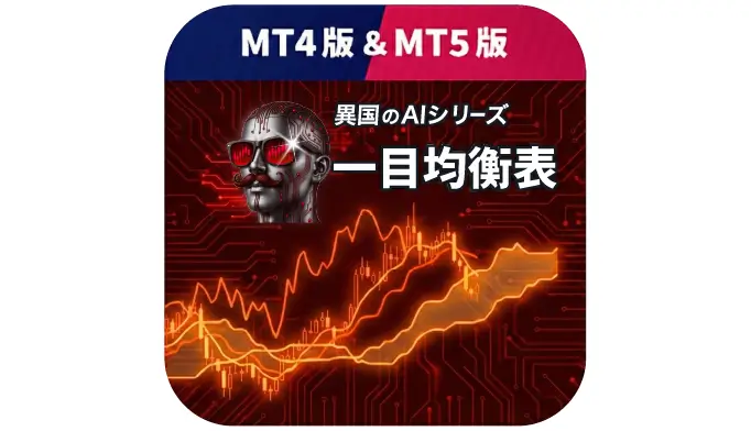 【異国のAI.一目均衡表】