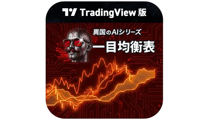 TV版【異国のAI.一目均衡表】