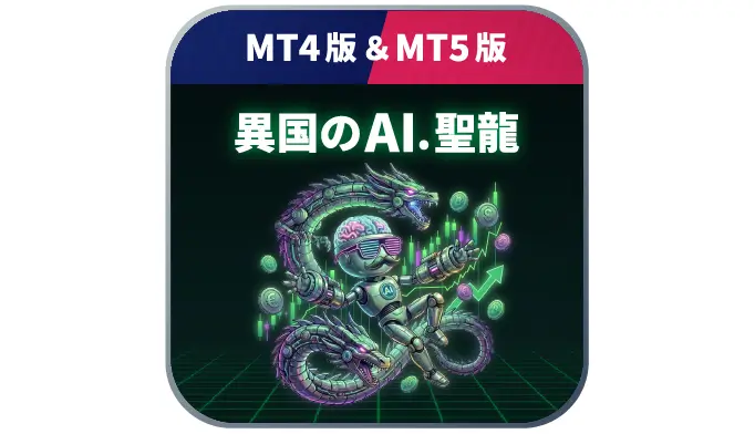 【異国のAI.聖龍】