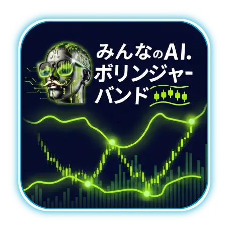 みんなのAI.ボリンジャーバンド