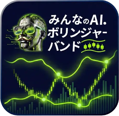 みんなのAIボリンジャーバンド