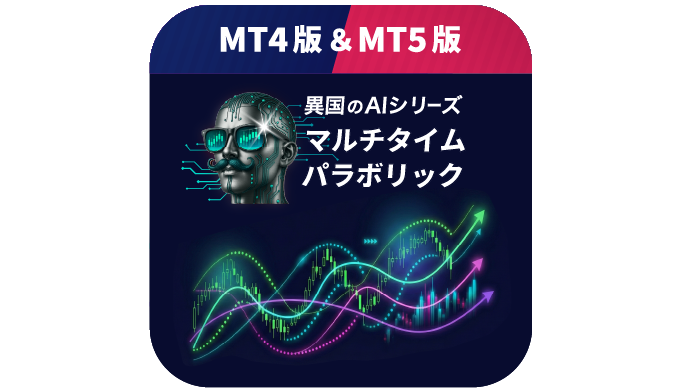 【異国のAI.マルチタイムパラボリック】