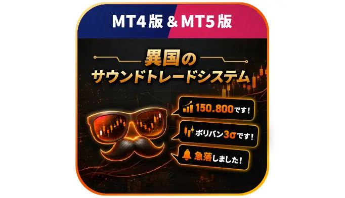 【異国のサウンドトレードシステム】