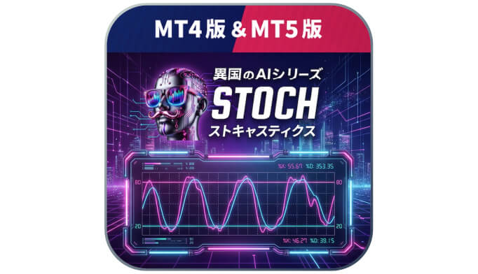 【異国のAI.ストキャスティクス】