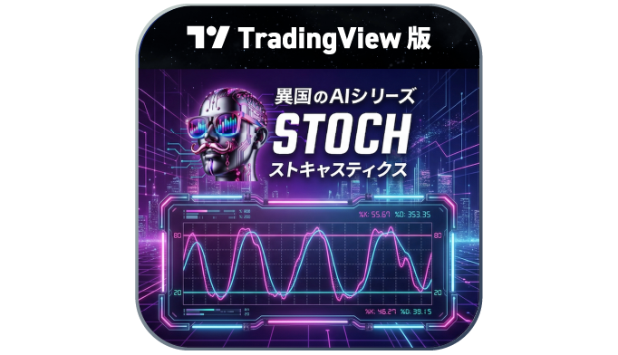 TV版【異国のAI.ストキャスティクス】