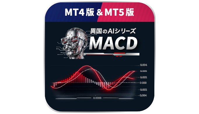 【異国のAI.MACD】