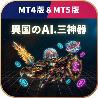 異国のAI.三神器