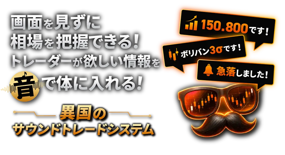 サウンドトレードシステム