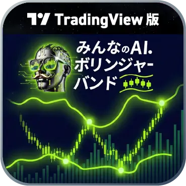 みんなのAIボリンジャーバンド