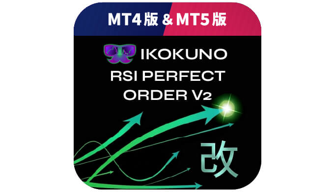 【異国のRSIパーフェクトオーダーV2-改】