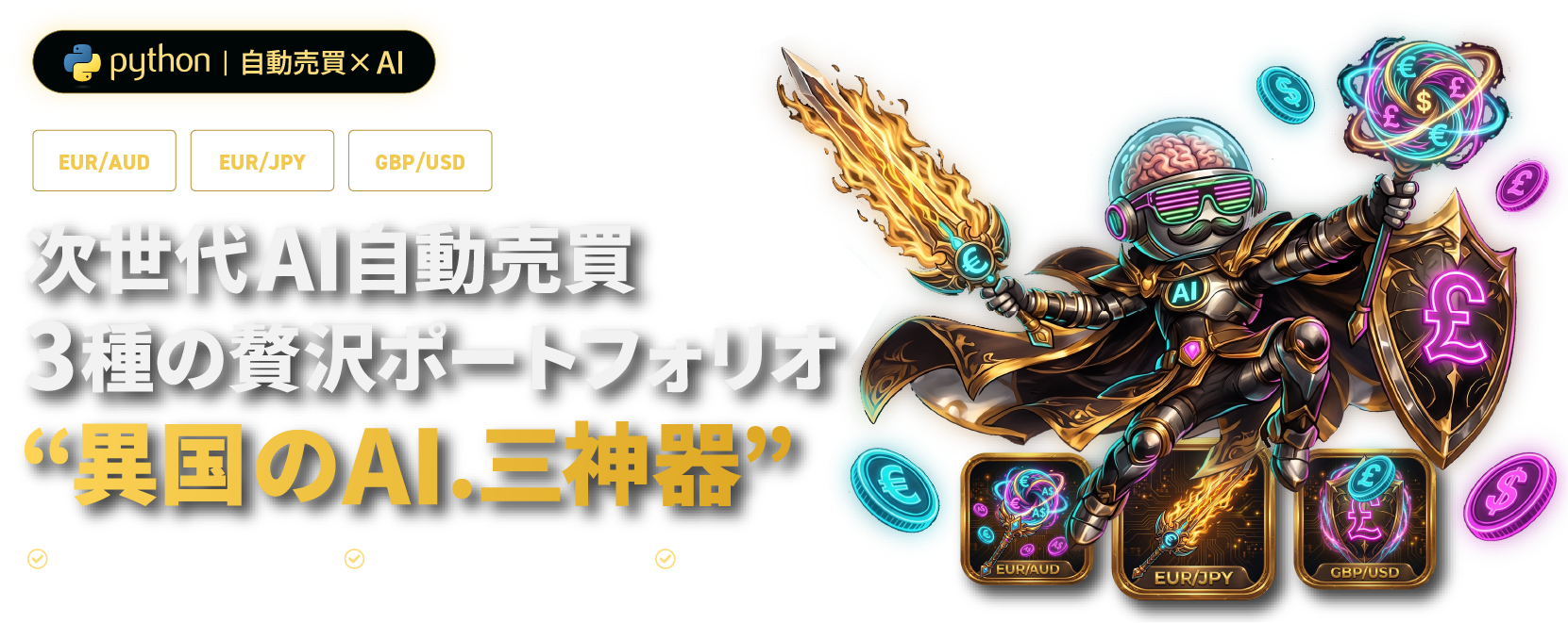 次世代AI自動売買 異国のAI.三神器