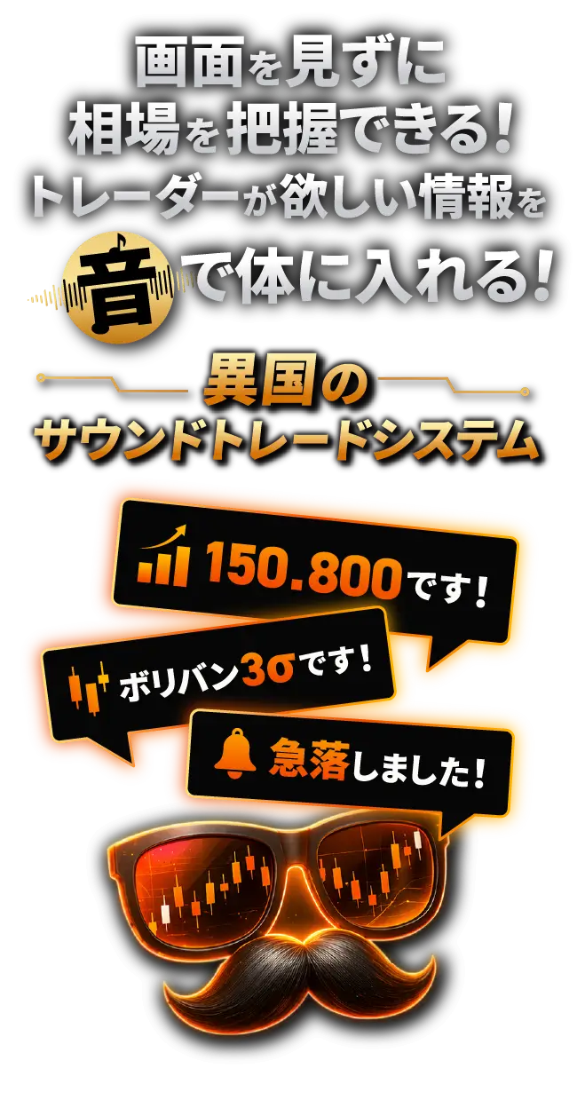 サウンドトレードシステム