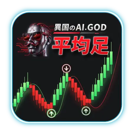 異国のAI.GOD平均足