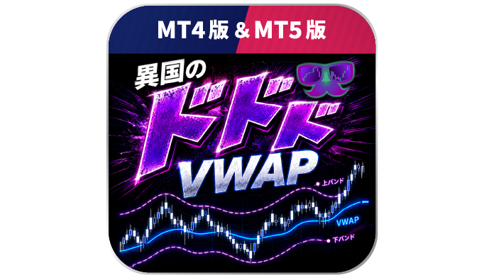 【異国のドドドVWAP】