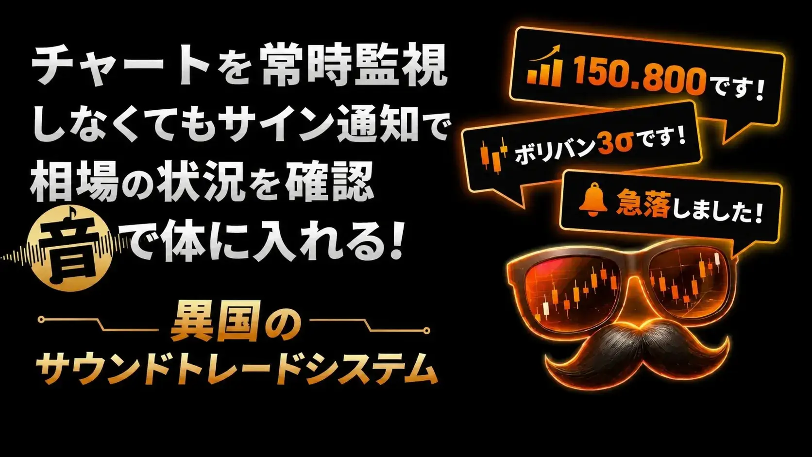 サウンドトレードシステム
