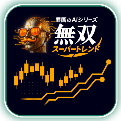 無双インジ