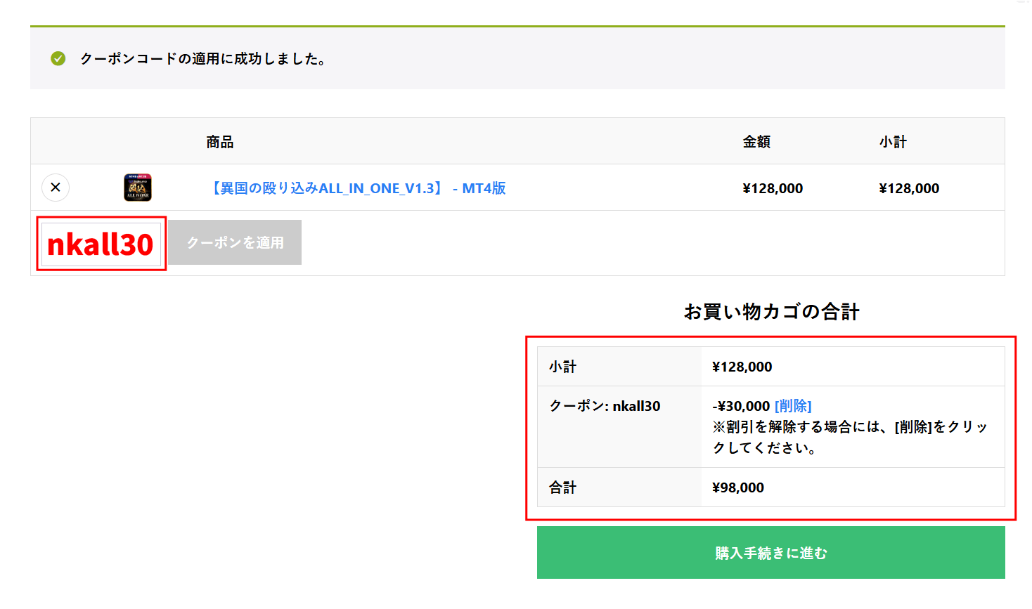 クーポン入力手順