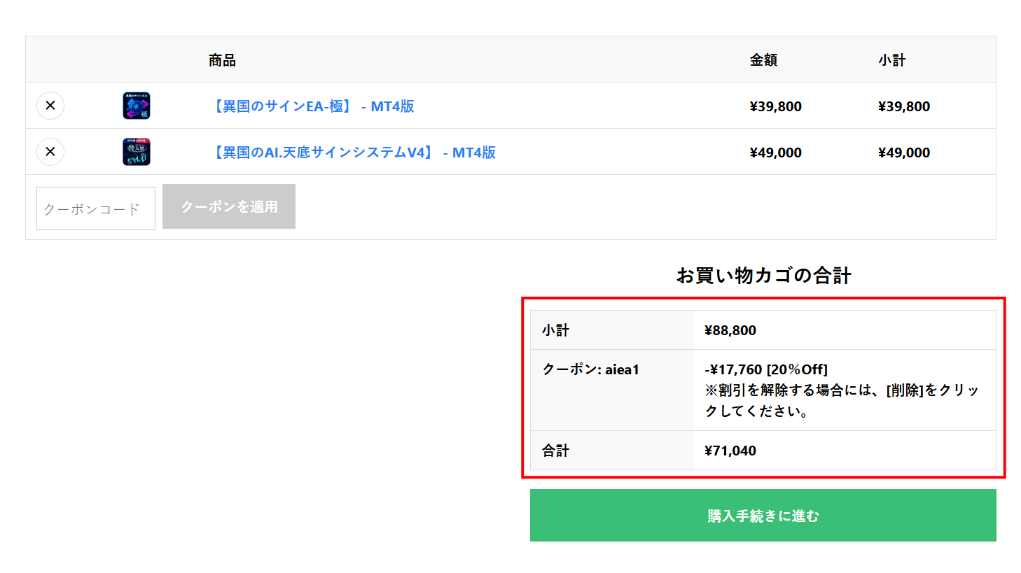 カート画面での値引き例