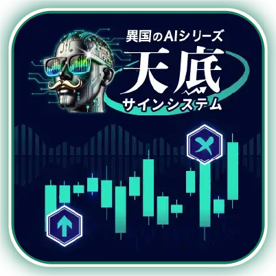 天底インジ