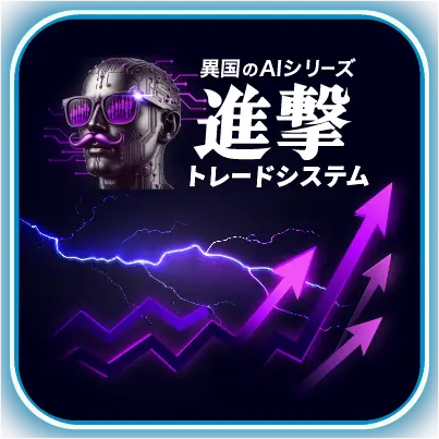 進撃インジ