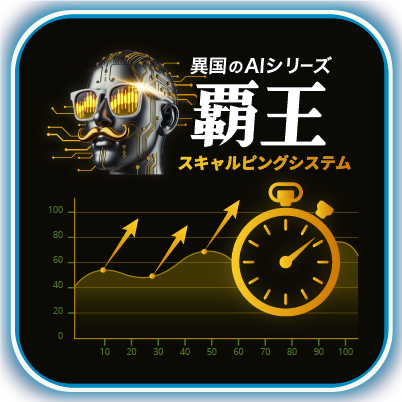 覇王インジ