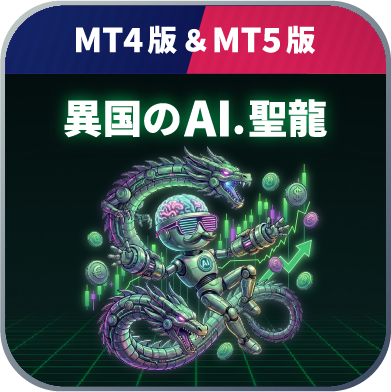 異国のAI.聖龍