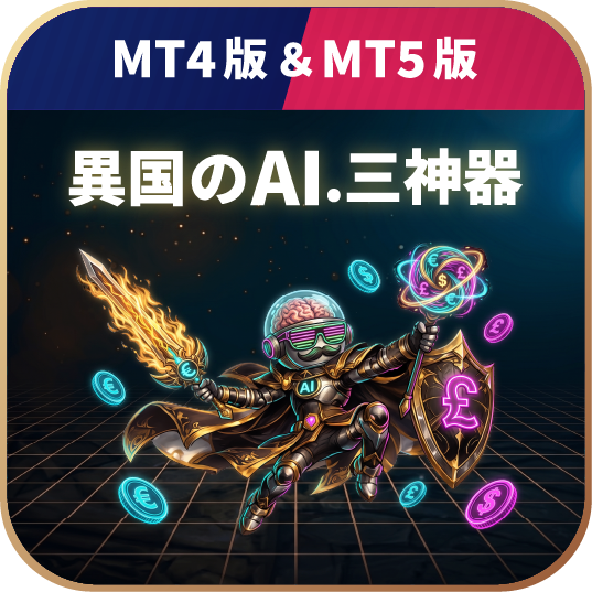 異国のAI.三神器
