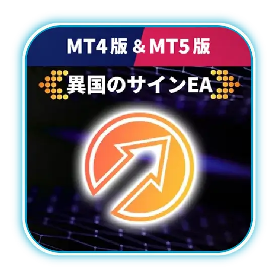 異国のサインEA