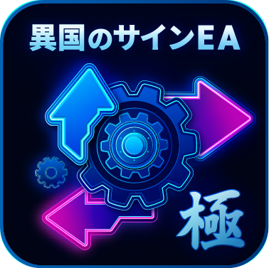 【異国のサインEA-極】