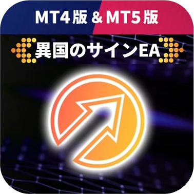 【異国のサインEA】